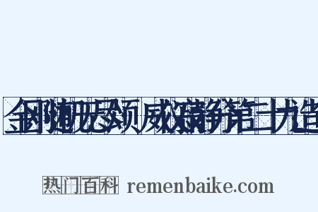金刚随机无尽颂·威仪寂静分第二十九造句是什么意思的图片